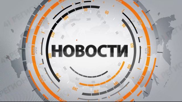 Новости Камчатки за 15 апреля  2024 года