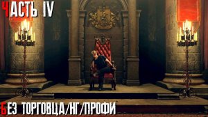 Resident Evil 4 Remake "Сложность Профессионал, без торговца при НГ" Часть 4