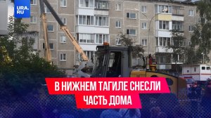 В Нижнем Тагиле снесли часть дома, где 1 августа произошел взрыв