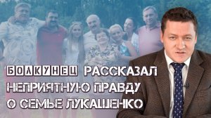 Болкунец о скрытых фактах биографии и семьи Лукашенко