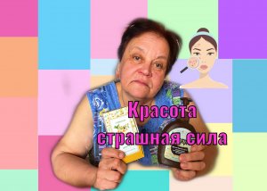 Красота страшная сила