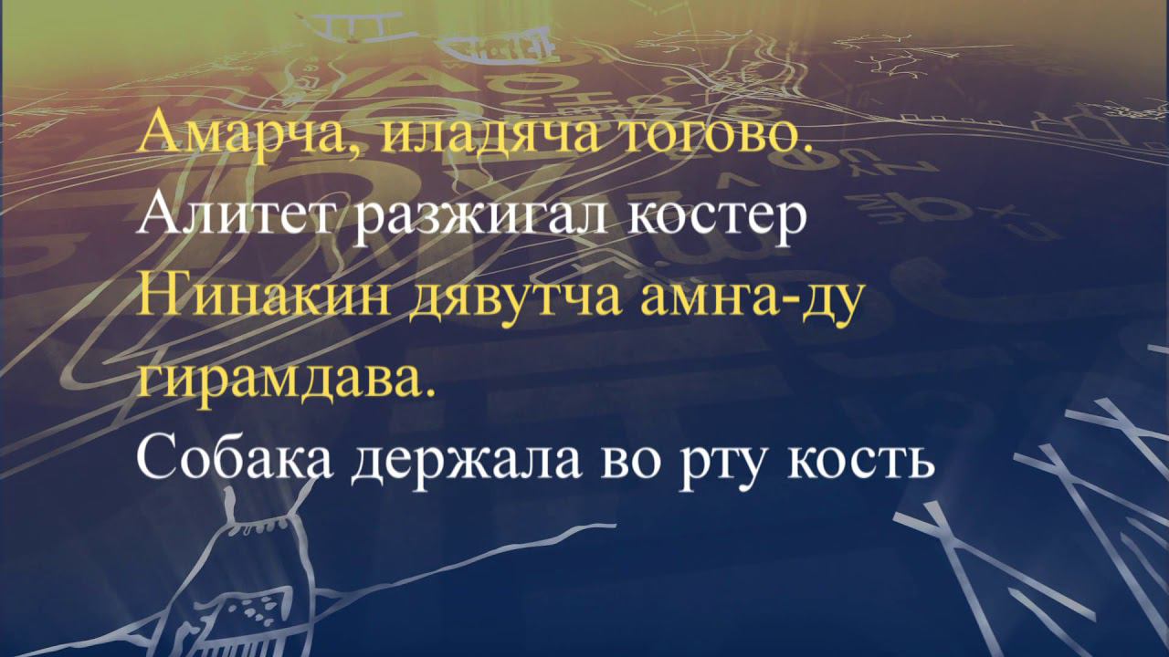 Телеуроки по эвенкийскому языку "Эвэдыт турэткэл". Урок 26