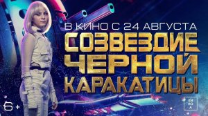 Созвездие черной каракатицы фильм 2023 смотреть онлайн