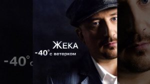 Минус сорок с ветерком - Жека