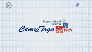 Церемония чествования победителей Всероссийского конкурса «Семья Года. 2021» – поздравление в эфире