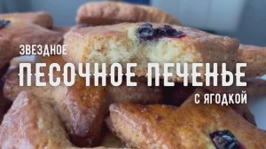 ПЕСОЧНОЕ ПЕЧЕНЬЕ с ягодкой | Любимое лакомство деьей