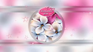 Красивые Поздравления в Татьянин День. С праздником  Татьяна