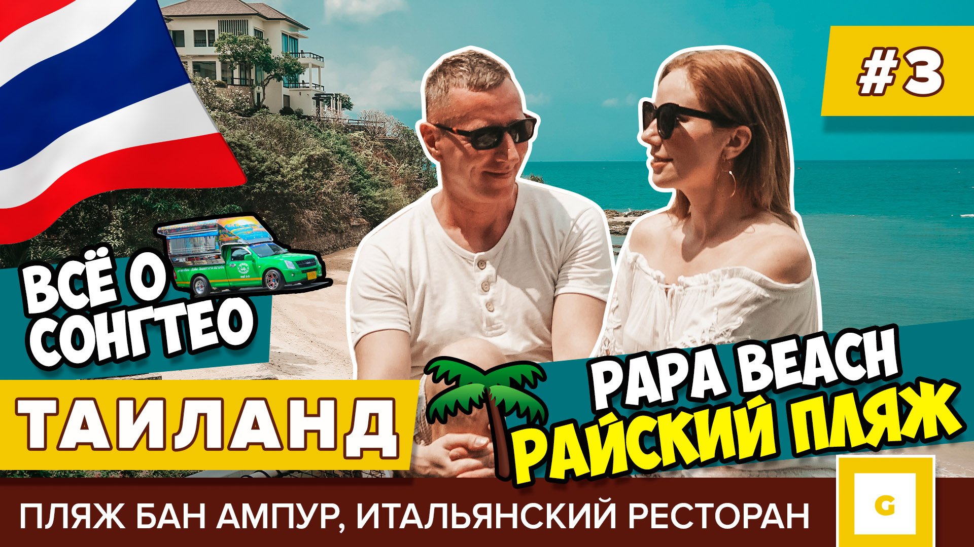 #3 ПАТТАЙЯ ИДЕАЛЬНЫЙ ПЛЯЖ ДЛЯ ФОТО PAPA BEACH КАФЕ, БАН АМПУР, СОНГТЕО КАРТА, НЕДОРОГОЙ РЕСТОРАН