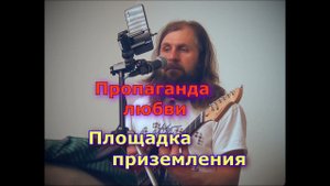 "Пропаганда любви" Площадка приземления
