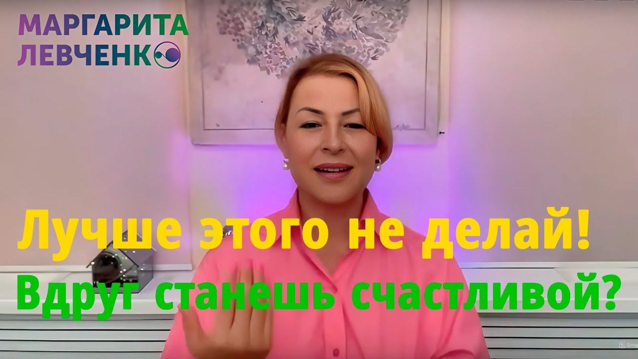 Лучше этого не делай! Вдруг станешь счастливой? смотреть онлайн