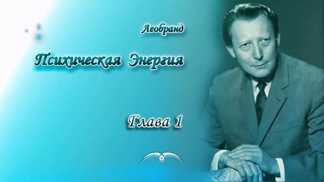 Леобранд. Психическая Энергия. Глава 1/8. Психическая энергия - огненная мощь