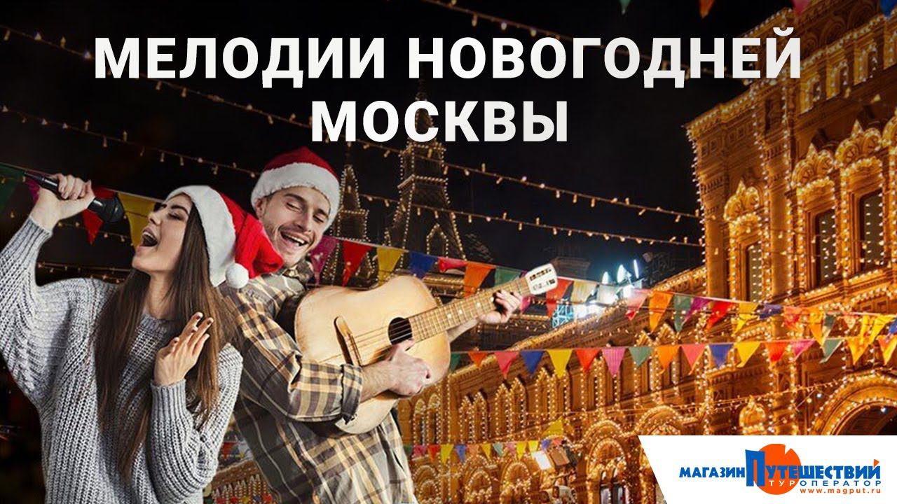 Мелодии новогодней Москвы смотреть онлайн