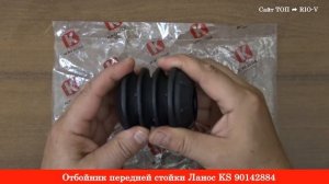 Отбойник передней стойки Ланос KS 90142884 - Амортизация RIO-V