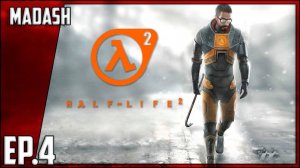 Half-Life 2 #4 | Интерактив