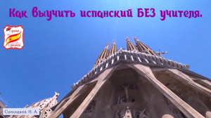 100. Как выучить испанский БЕЗ учителя.