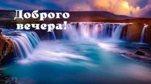 Доброго вечера!