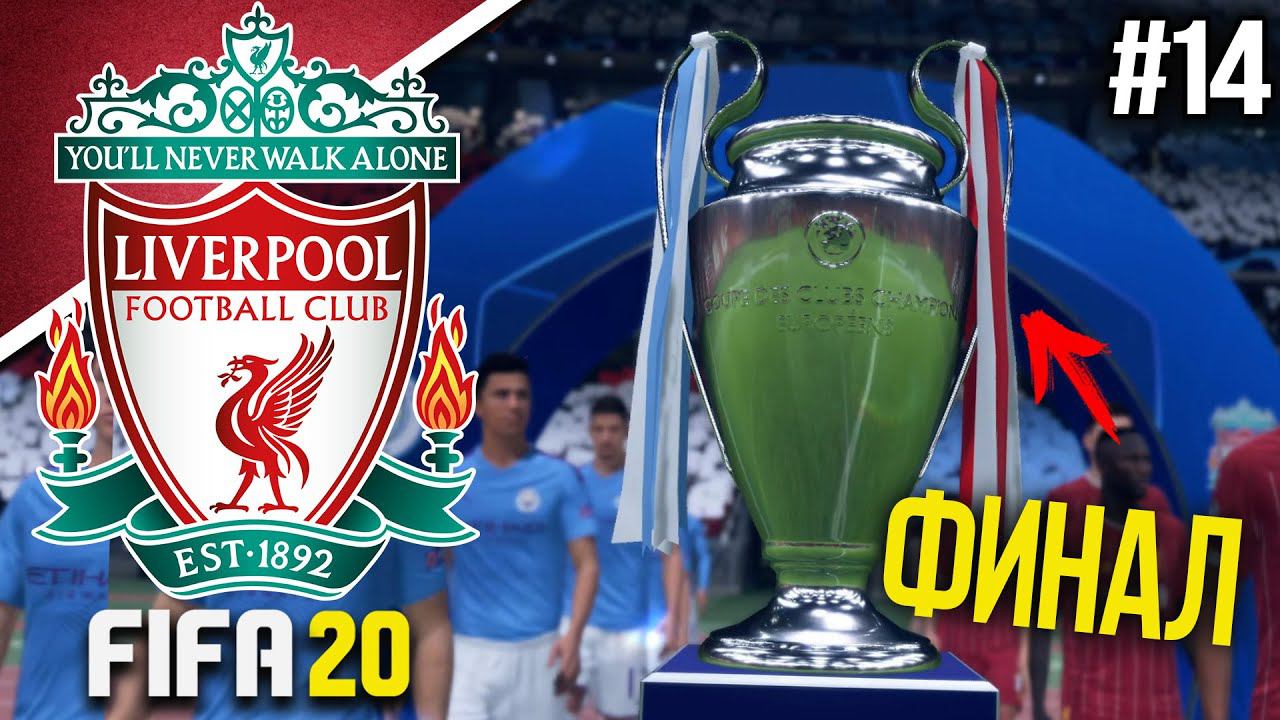 FIFA 20 | Карьера тренера за Ливерпуль [#14] ФИНАЛ КАРЬЕРЫ!