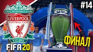 FIFA 20 | Карьера тренера за Ливерпуль [#14] ФИНАЛ КАРЬЕРЫ!
