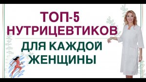 ❤️ ТОП-5 НУТРИЦЕВТИКОВ ДЛЯ КАЖДОЙ ЖЕНЩИНЫ. Врач эндокринолог диетолог Ольга Павлова.