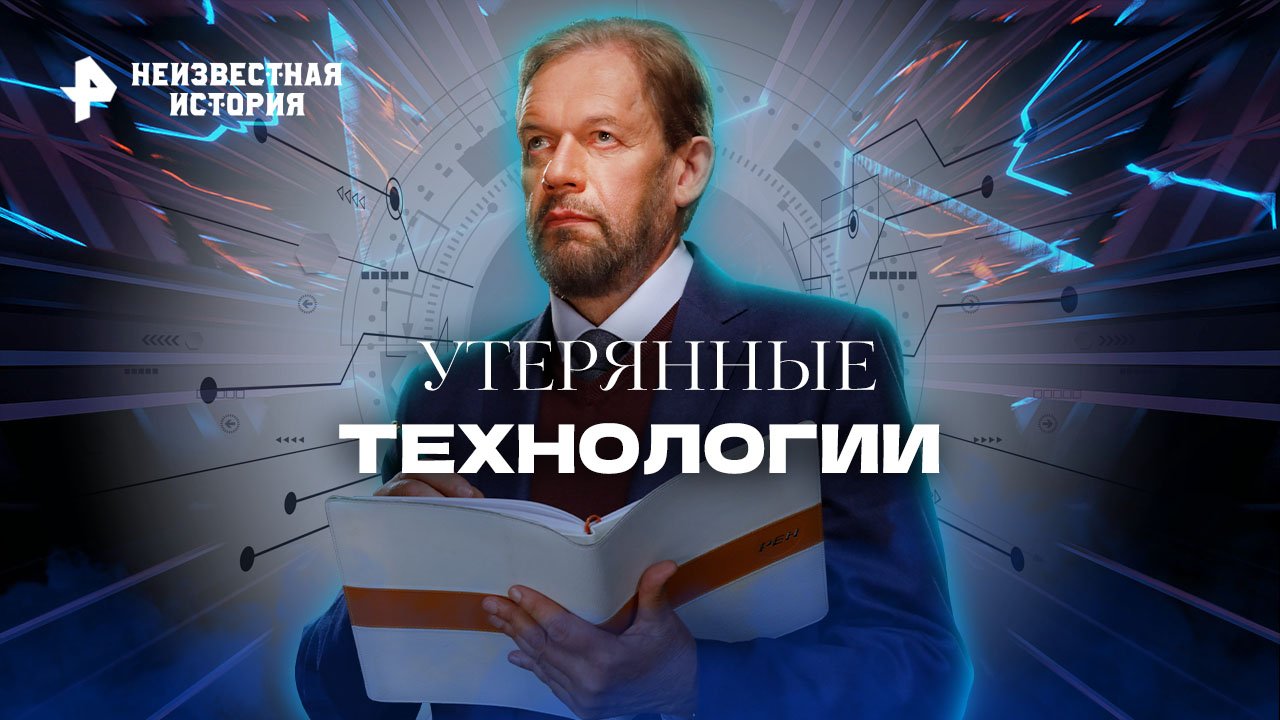 Утерянные технологии  Неизвестная история (20.11.2022)