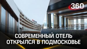В Подмосковье открылся современный отель "ПСБ Патриот"