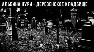 СТРАШНЫЕ ИСТОРИИ ПРО ДЕРЕВНЮ - ДЕРЕВЕНСКОЕ КЛАДБИЩЕ. УЖАСЫ. МИСТИКА