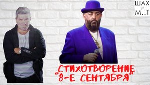 Стихотворение "8-е сентября"