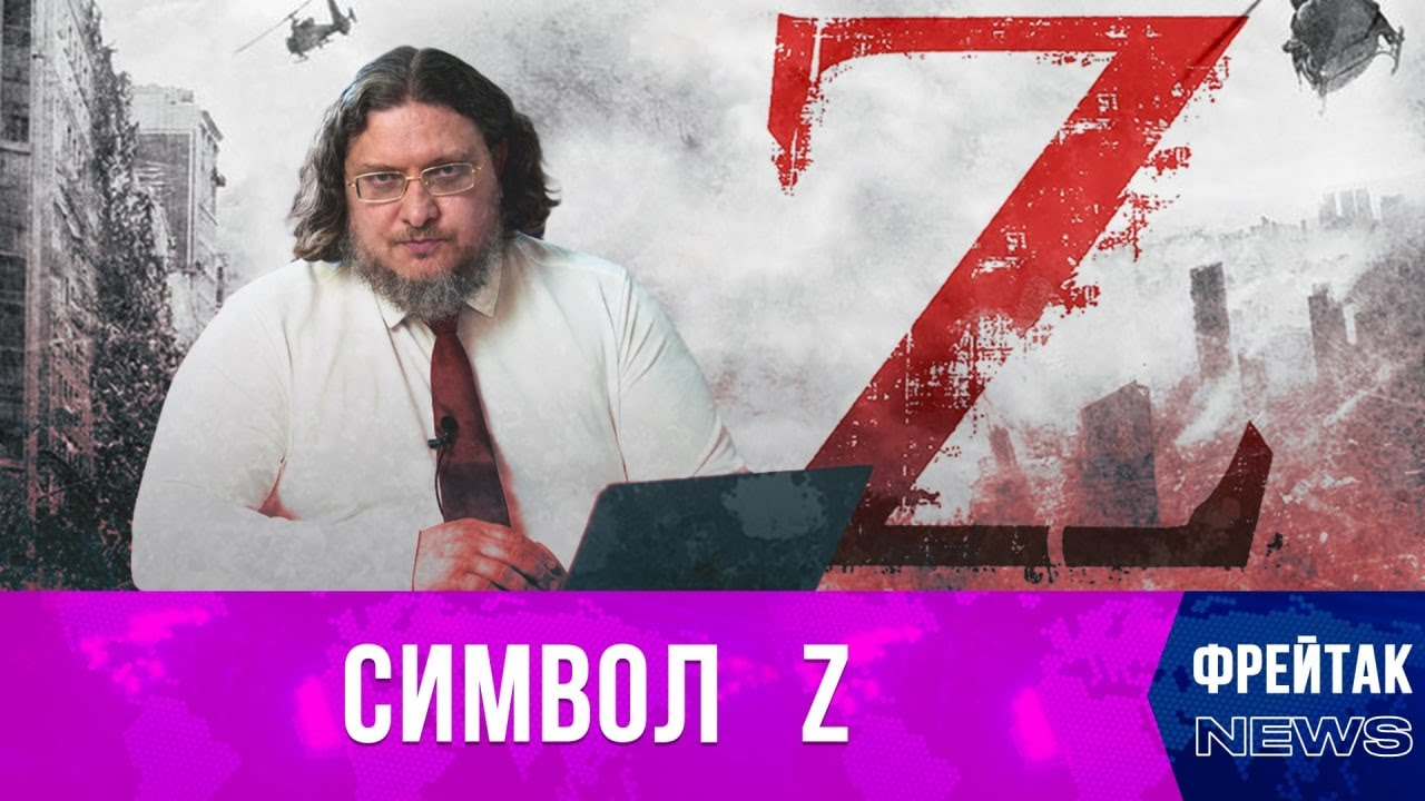 Символы Z вокруг нас | Фрейтак новости