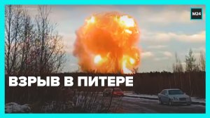 Взрыв газопровода в Петербурге — Москва 24