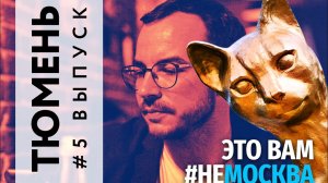 Выпуск 5 - Тюмень. Перспектива московской реновации.