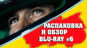 РАСПАКОВКА И ОБЗОР BLU-RAY №6