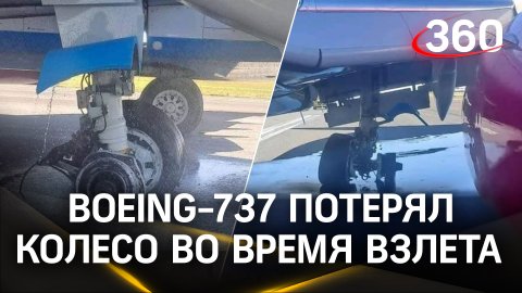 У самолета отвалилось колесо при разбеге: диспетчеры успели предотвратить трагедию с Boeing-737