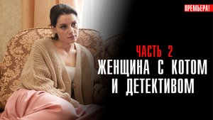 Женщина с котом и детективом 2 сезон 1,2,3,4 серия (2023) смотреть Мелодрама