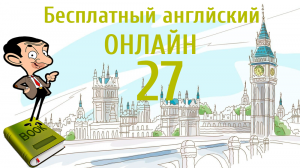 БЕСПЛАТНЫЙ АНГЛИЙСКИЙ ОНЛАЙН | Урок английского 27 (Lesson 27 )