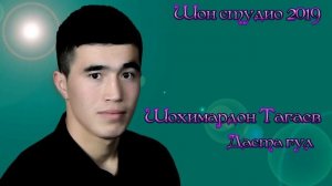 Шохимардон Тагаев-Даста гул / Shohimardon Tagaev-Dasta gul