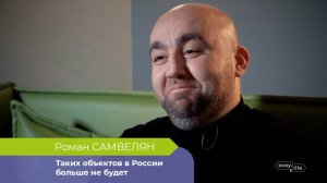 Таких объектов в России больше не будет: Роман Самвелян, руководитель САР о «Золотой миле»