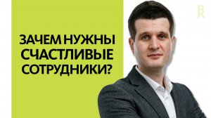 Как Личное Счастье Сотрудников Влияет на Результаты Работы? ТИМУР РАМАЗАНОВ