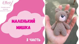 Амигуруми МИШКА вязание игрушки крючком ∣ Мастер-класс для начинающих по вязанию крючком