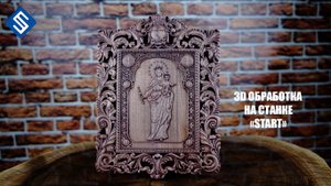 3D обработка на фрезерном станке с ЧПУ Start. Savinsname.