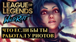 КАК ЭТО ЗАНИМАТЬСЯ БАЛАНСОМ И ПОДБОРОМ В РИОТАХ | League of Legends Wild Rift #wildrift