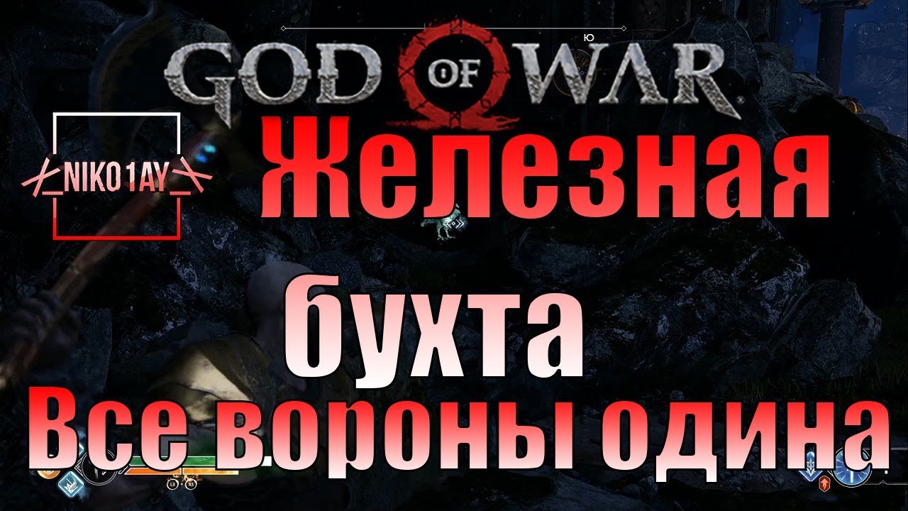 Железная бухта god. Железная бухта God of War. Железная бухта God of War ворон. God of War Ландсутерские Рудники вороны. God of War 4 железная бухта вороны.