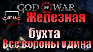 God Of War 4 [2018] Все вороны одина [Железная бухта]