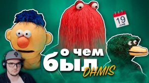 О чём был самый гениальный веб-сериал - DHMIS ► Не Обнимай Меня, Мне Страшно Мистери Форс | Реакция