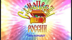 Российский фестиваль «Самоцветы России» гала концерт 2015г. Видеостудия "ЛИК"