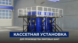 Установка для производства лифтовых шахт "БетонСталь"