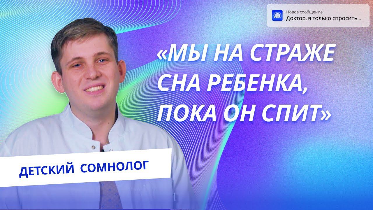 Вопросы детскому сомнологу | Доктор, я только спросить...