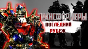 Клип || Трансформеры ❂ || Последний рубеж 😎
