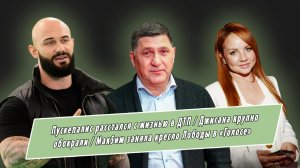 Пускепалис расстался с жизнью в ДТП, Джигана обокрали, а МакSим заняла кресло Лободы в «Голосе»