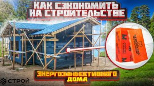 Как с помощью пеноплэкс сэкономить на строительстве энергоэффективного дома?!