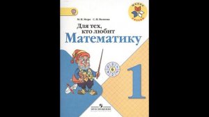 Скоро в школу! Начальная школа. Моро М., Волкова С.: Для тех, кто любит математику. # Книголюб